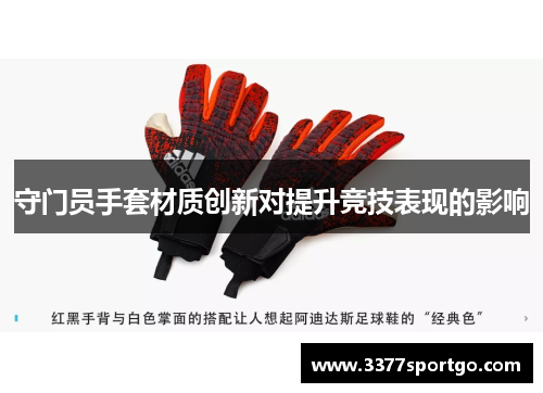 守门员手套材质创新对提升竞技表现的影响