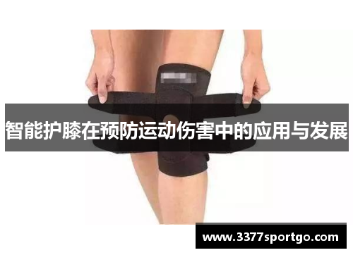 智能护膝在预防运动伤害中的应用与发展