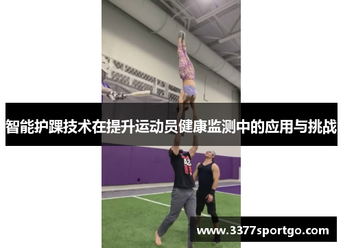 智能护踝技术在提升运动员健康监测中的应用与挑战